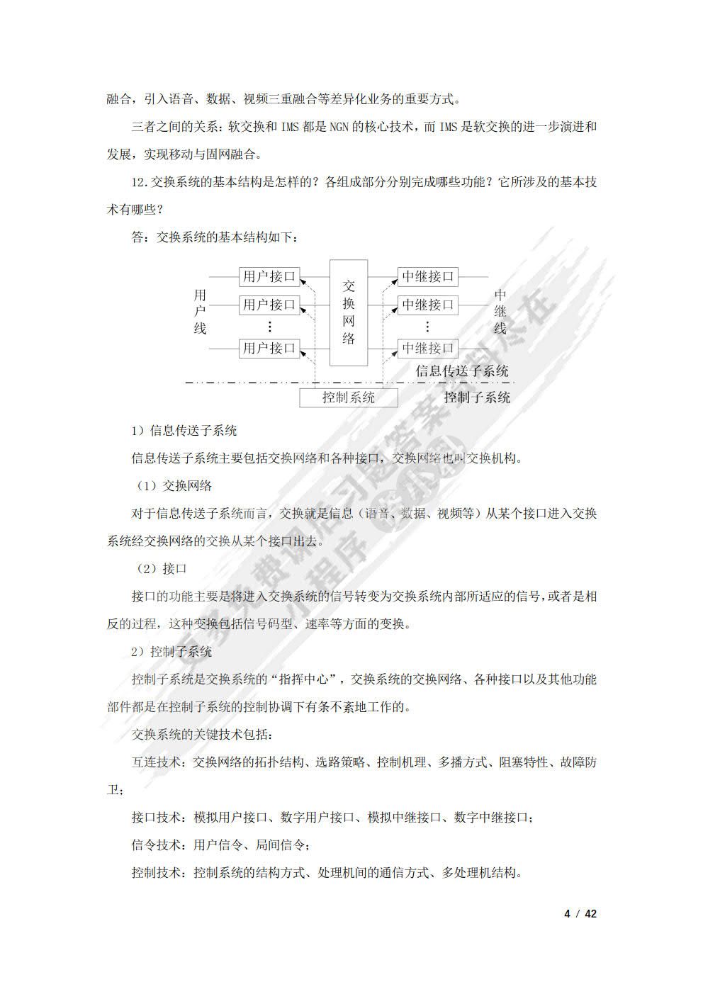 现代交换原理与技术