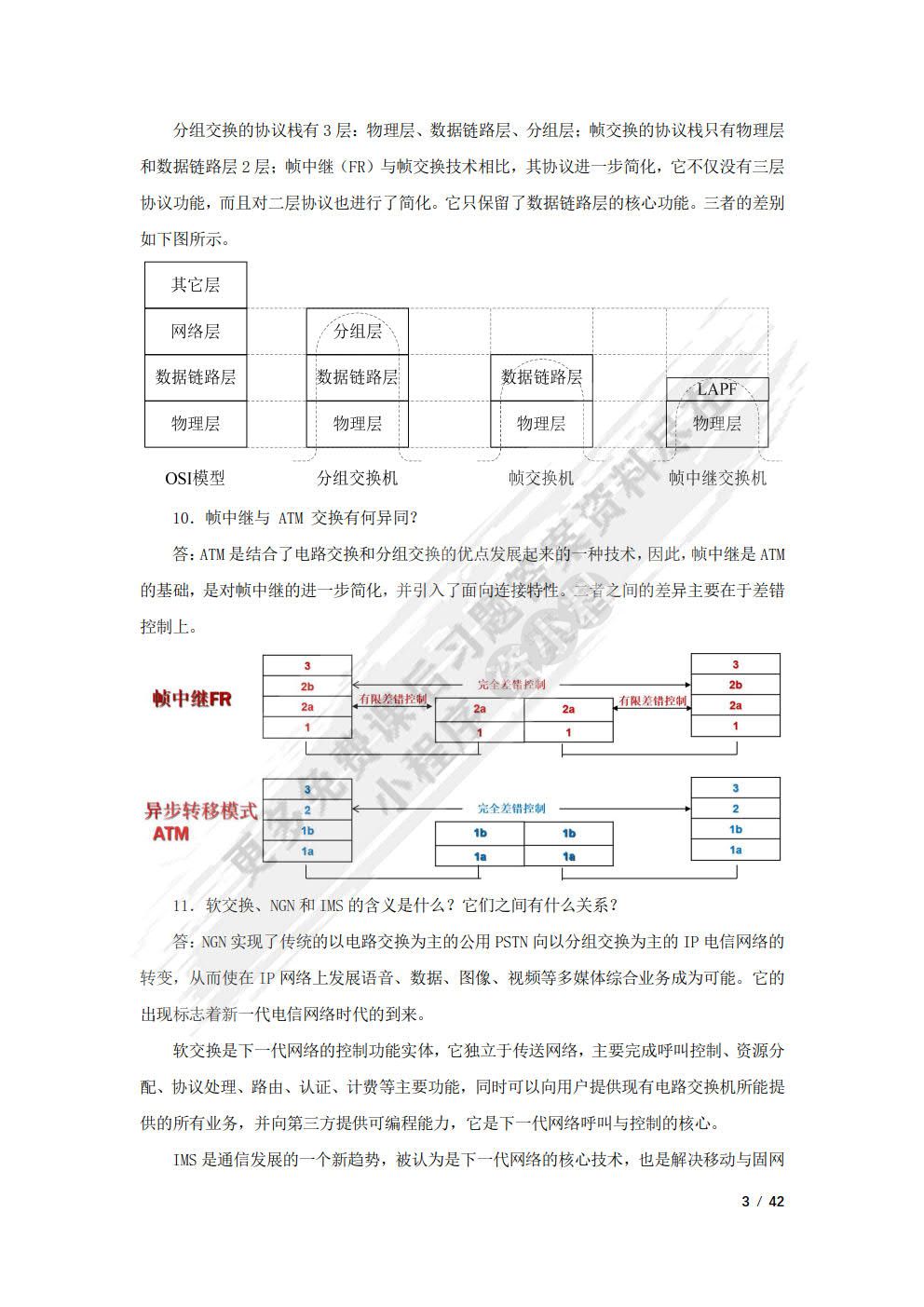 现代交换原理与技术