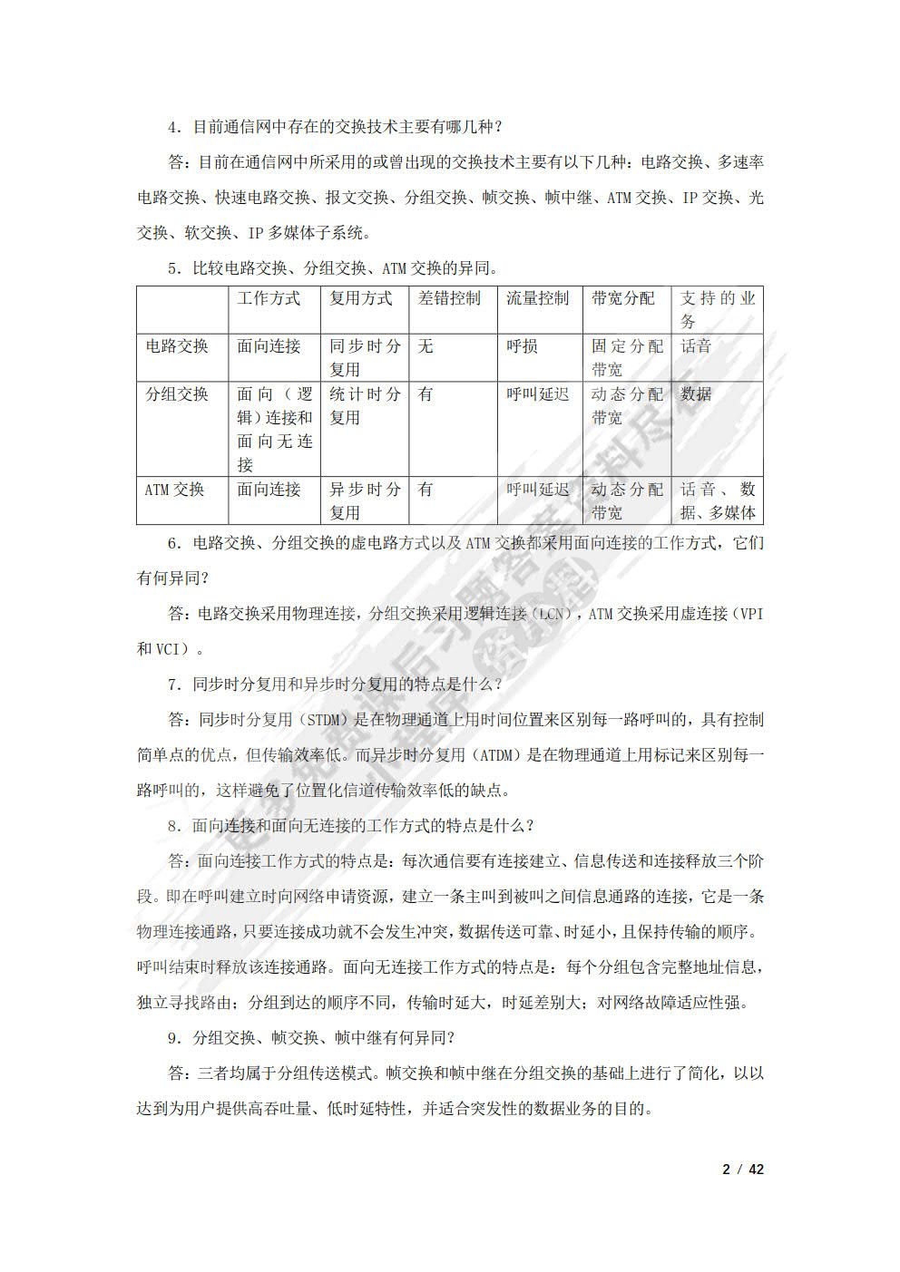 现代交换原理与技术