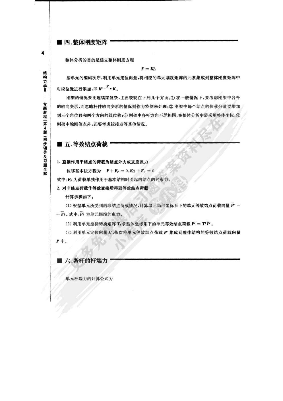 结构力学Ⅱ专题教程第四版