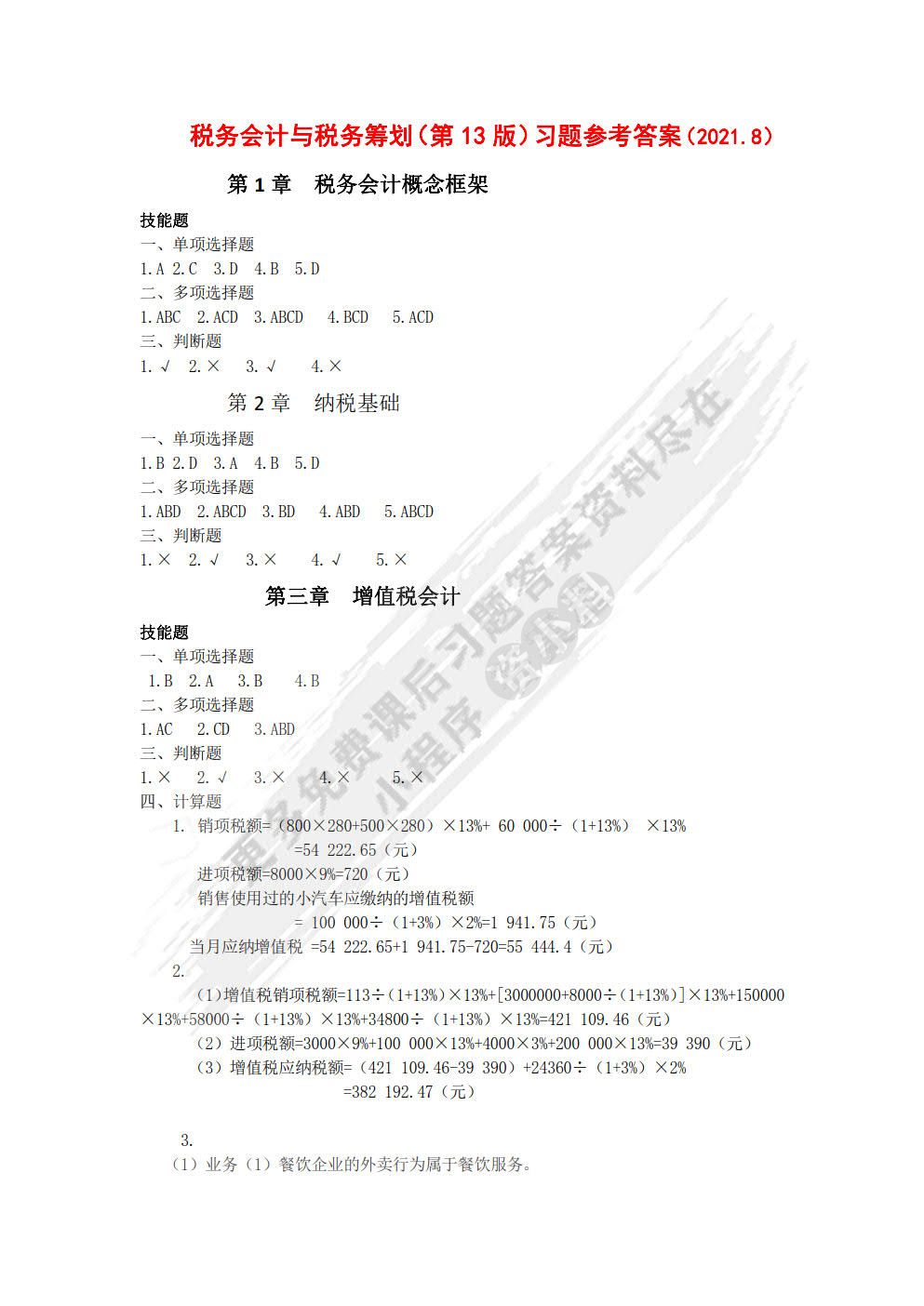 税务会计与税务筹划（第13版·数字教材版）