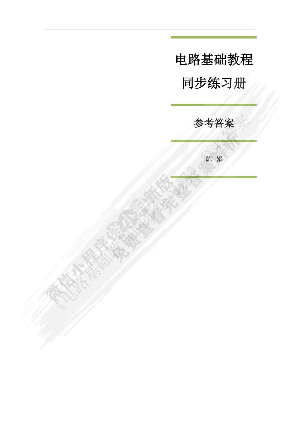 电路基础教程同步练习册