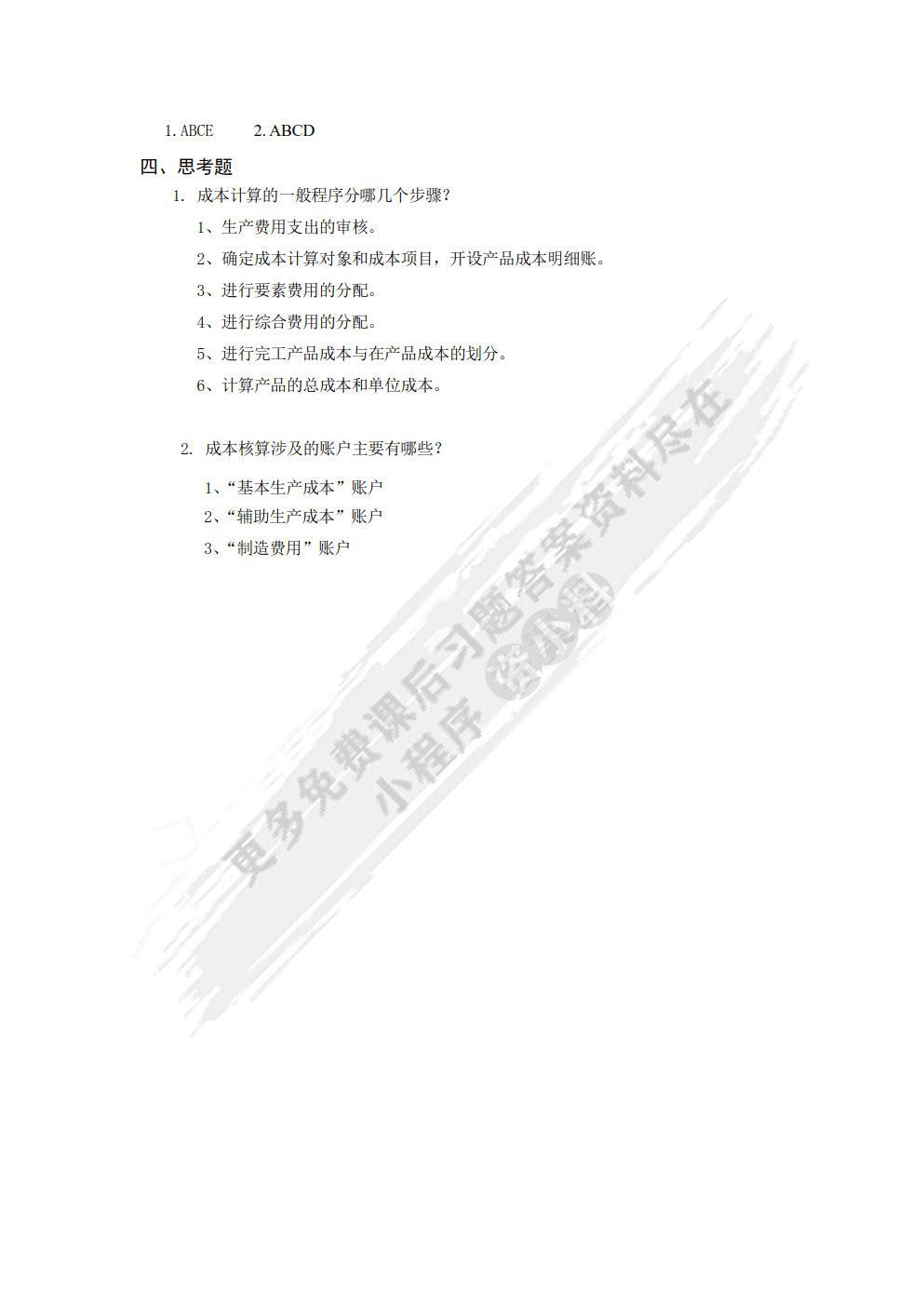 成本计算与管理学习指导、习题与项目实训（第二版）