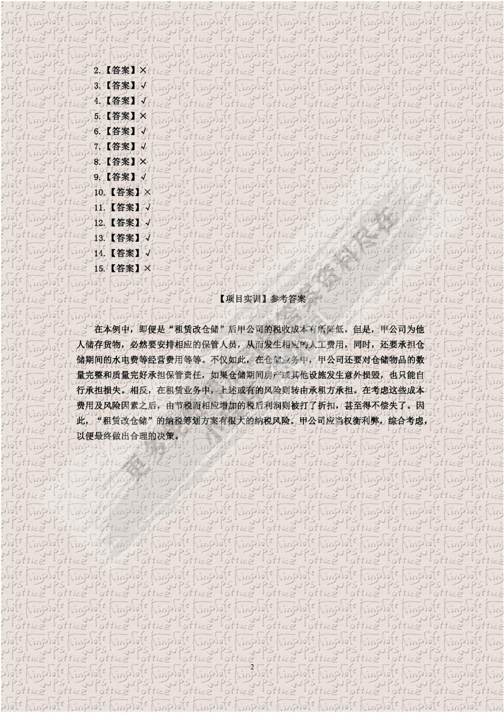 纳税筹划实务 (第五版)