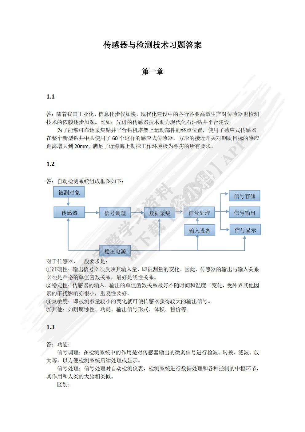 传感器与检测技术