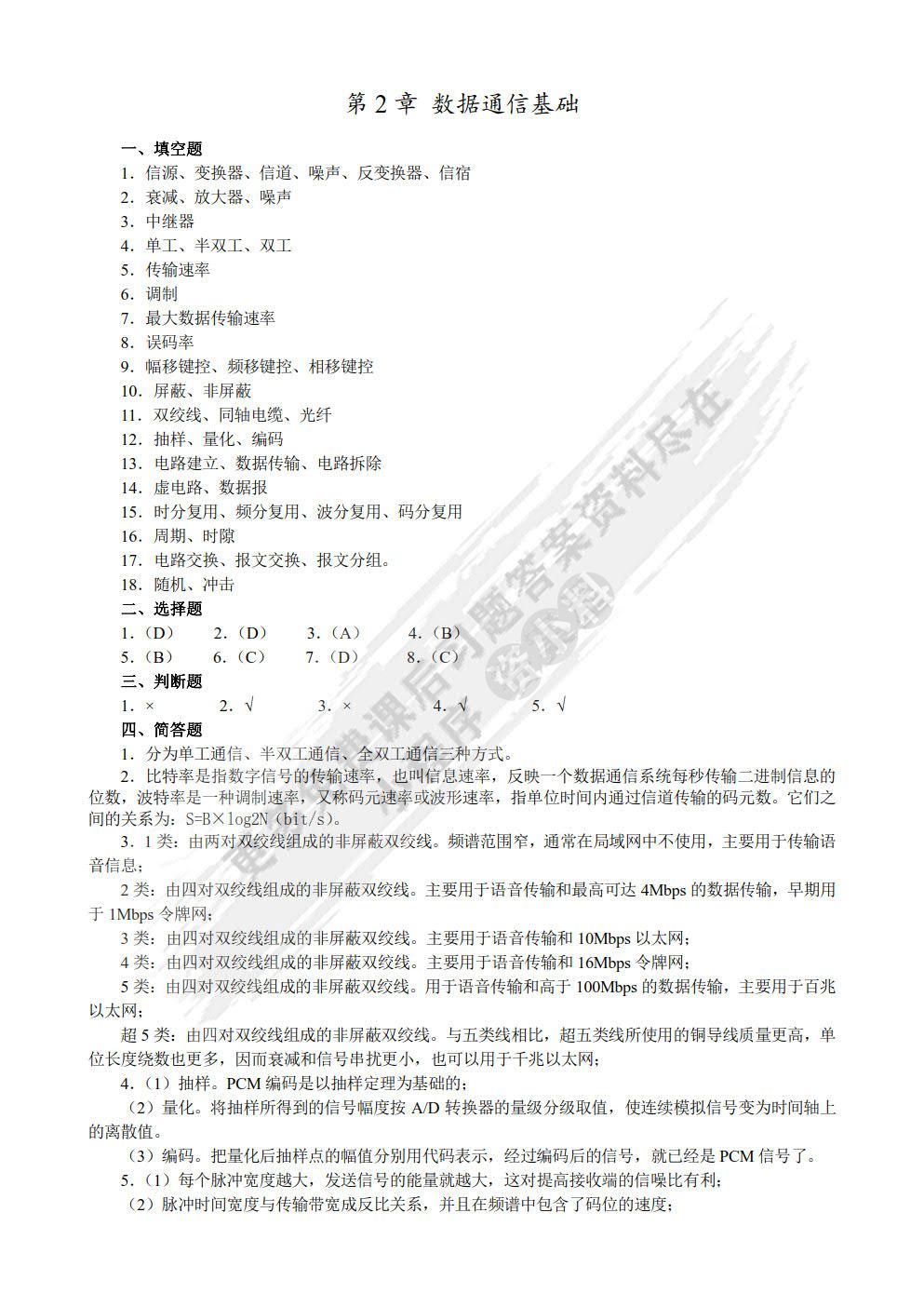 数据通信与计算机网络（第2版）