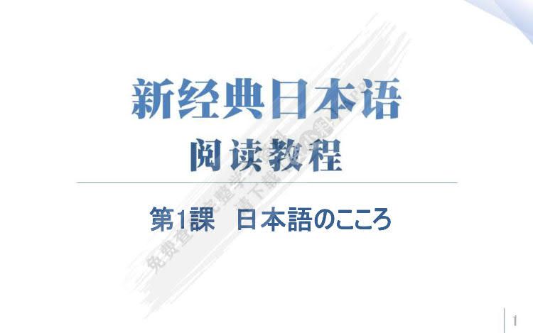 新经典日本语阅读教程第一册