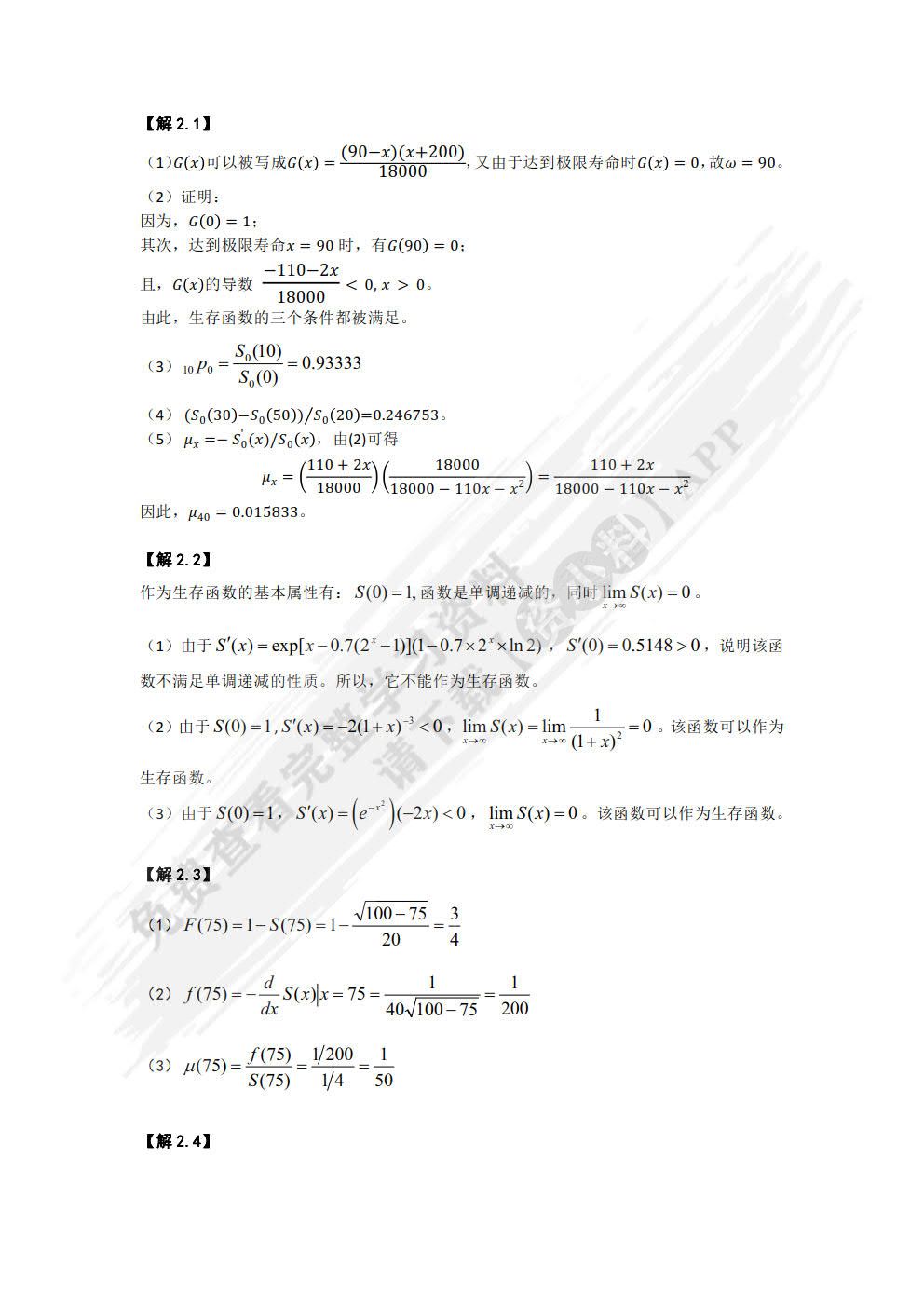 寿险精算学（第3版）