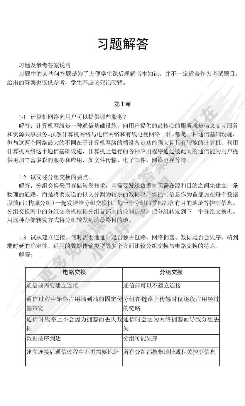 计算机网络教程 第6版 微课版