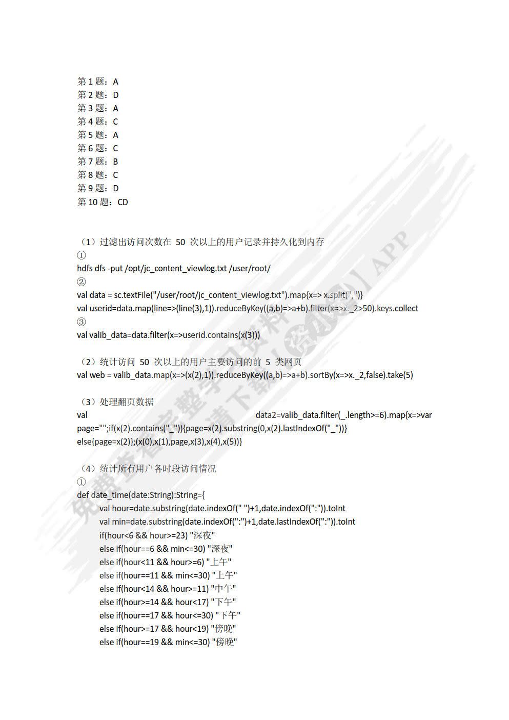 Spark大数据技术与应用