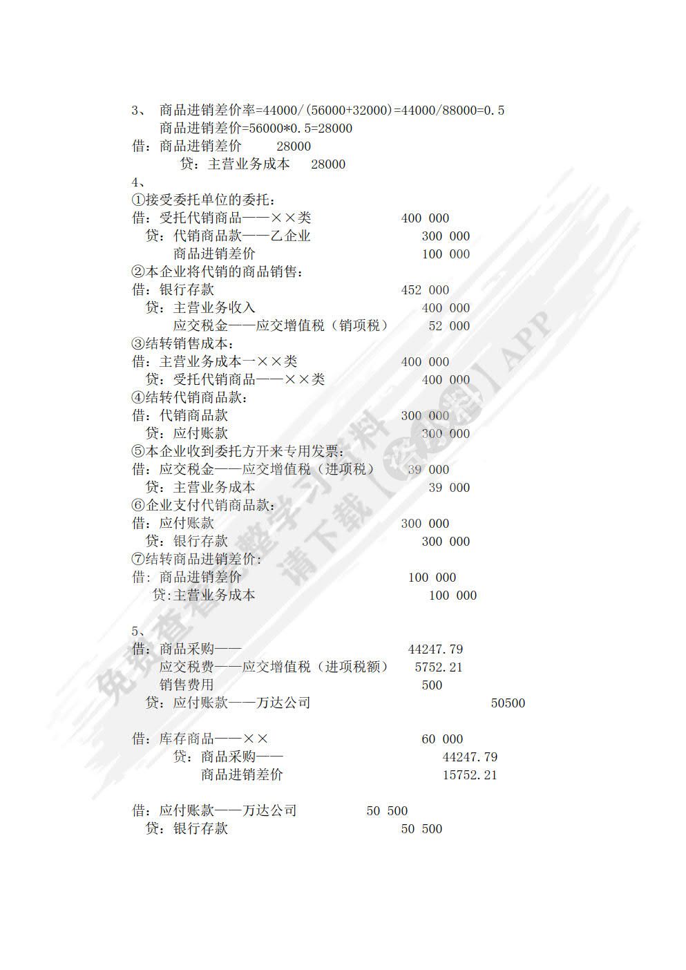 行业会计比较（第六版）