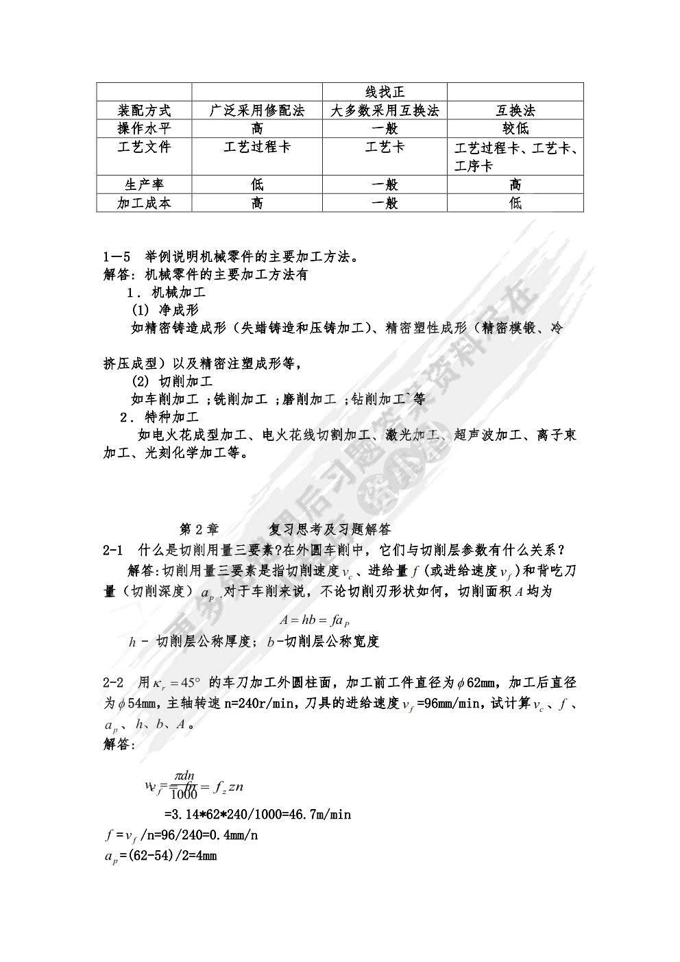 机械制造技术基础 第2版