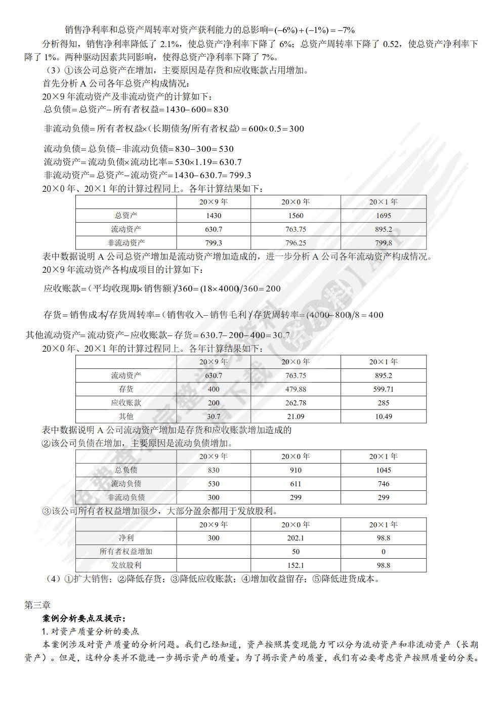 财务分析：方法与案例(第三版)