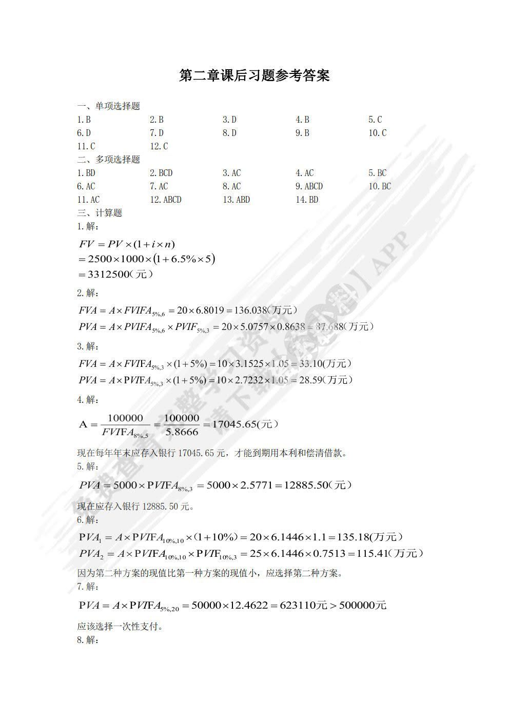 财务管理学 第二版