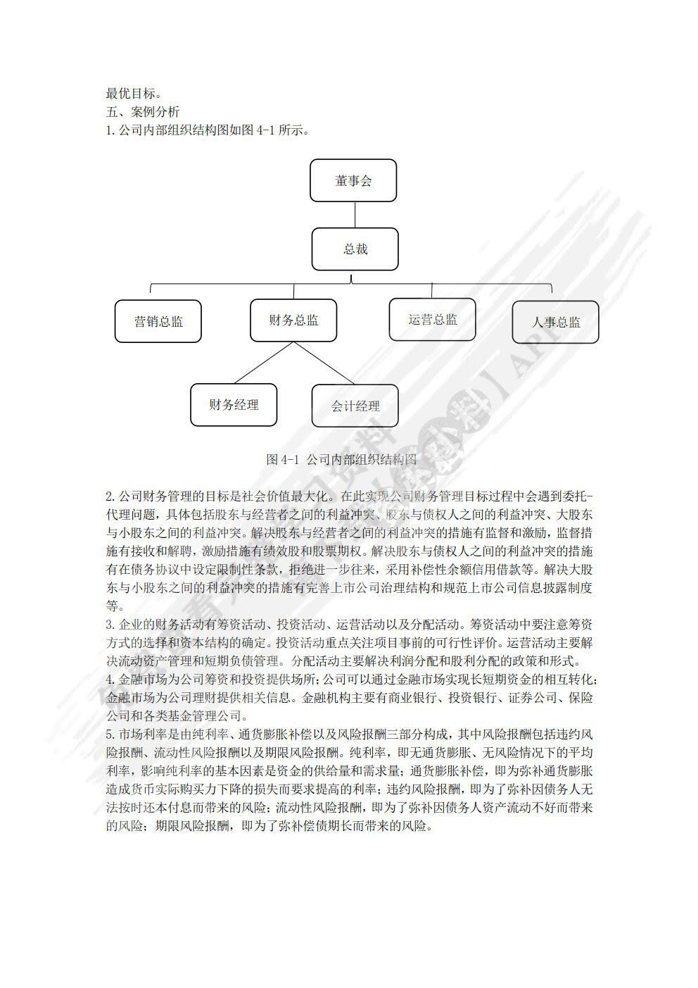 财务管理学 第二版