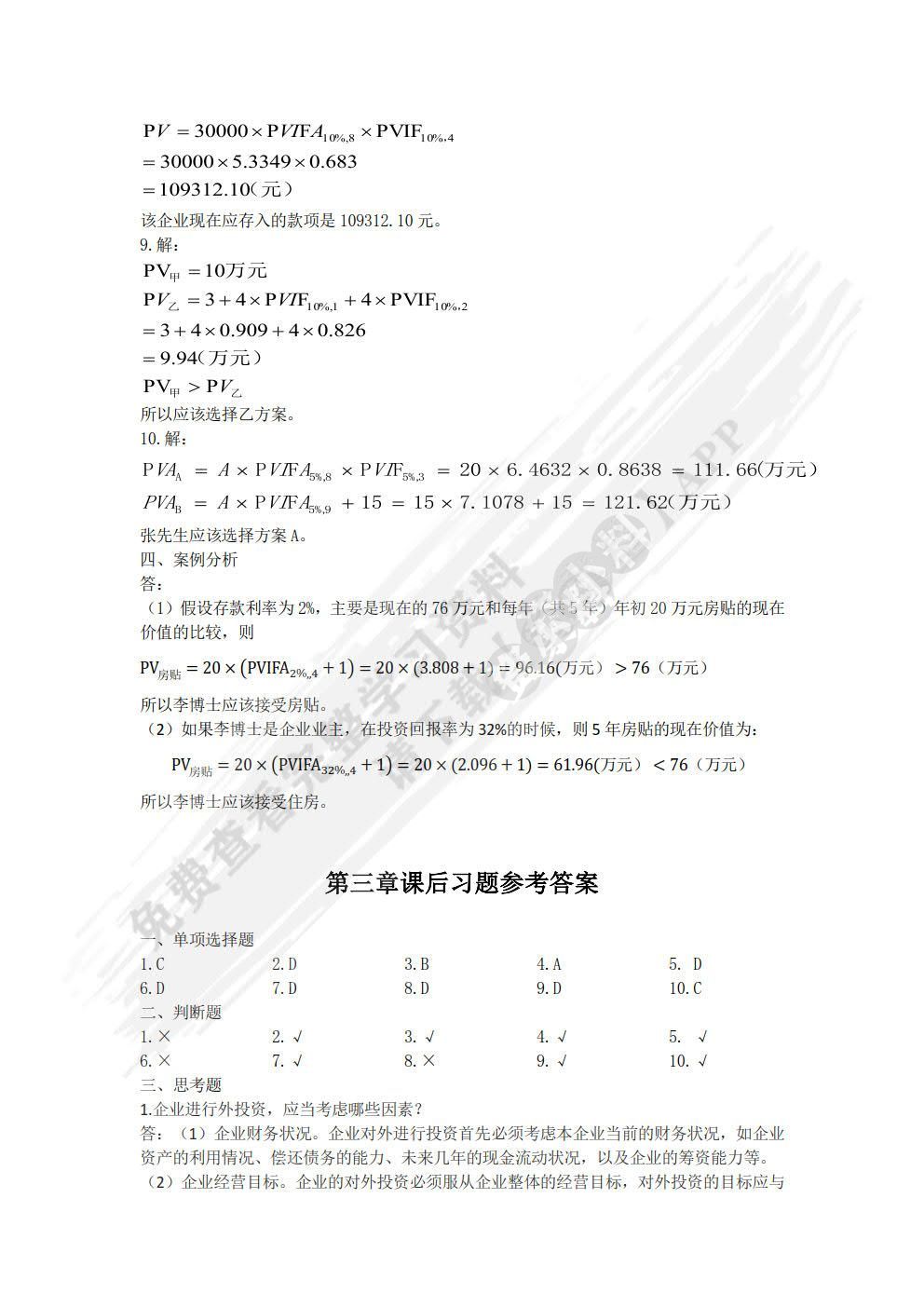 财务管理学 第二版