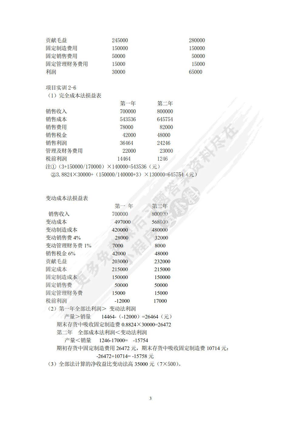 管理会计学习指导、习题与项目实训（第四版）