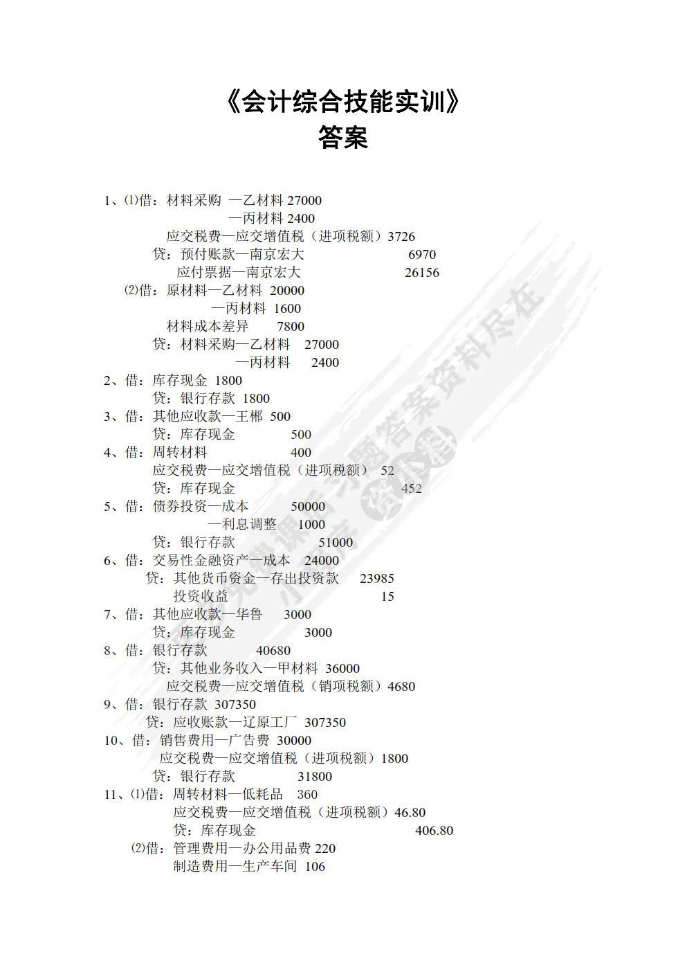 会计综合实训教程（第二版）