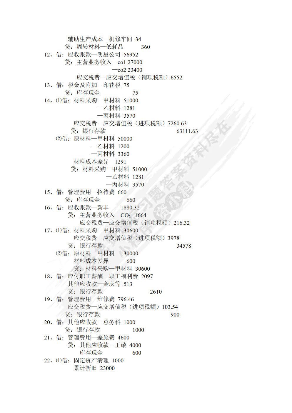 会计综合实训教程（第二版）