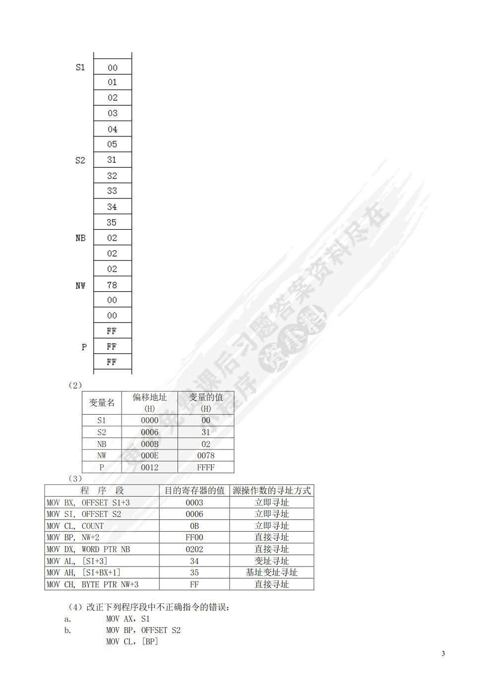 微机原理、汇编与接口技术（第3版）