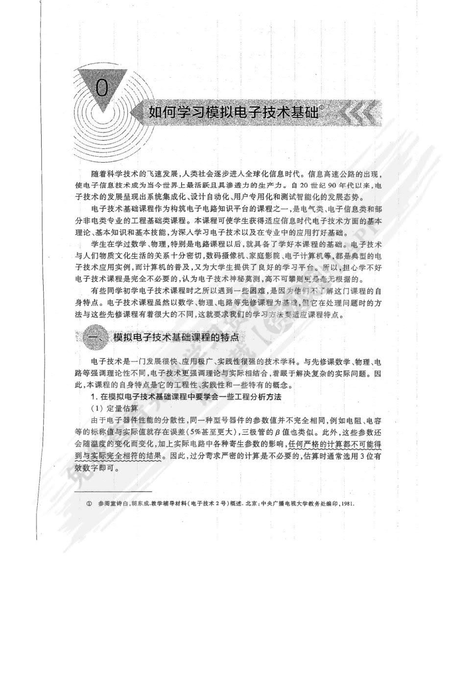 电子技术基础 模拟部分（第7版）