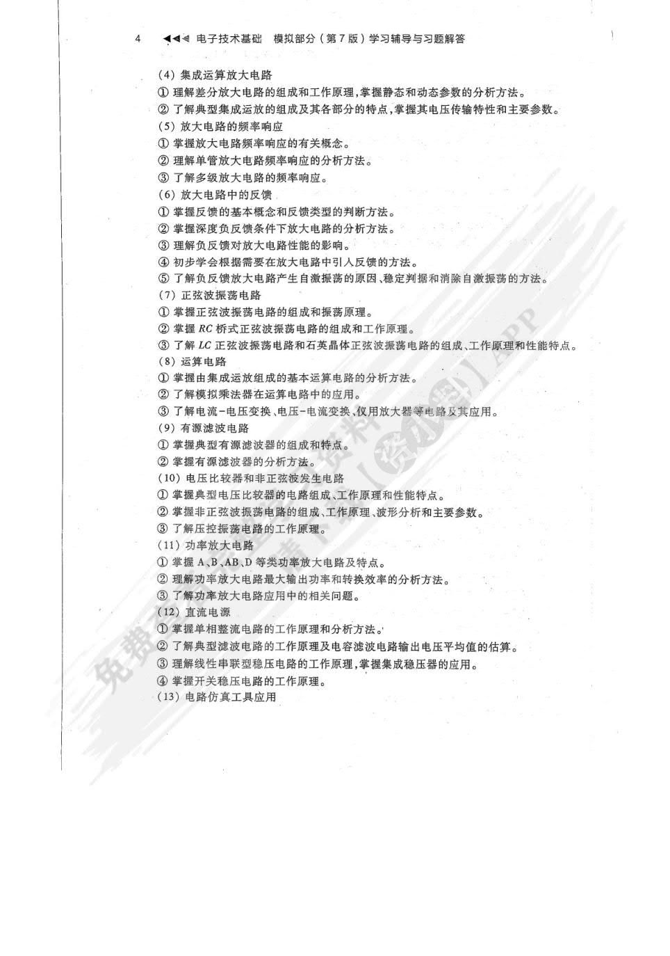 电子技术基础 模拟部分（第7版）