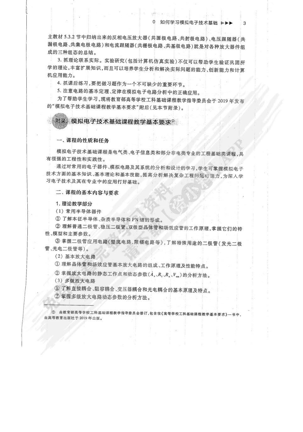电子技术基础 模拟部分（第7版）