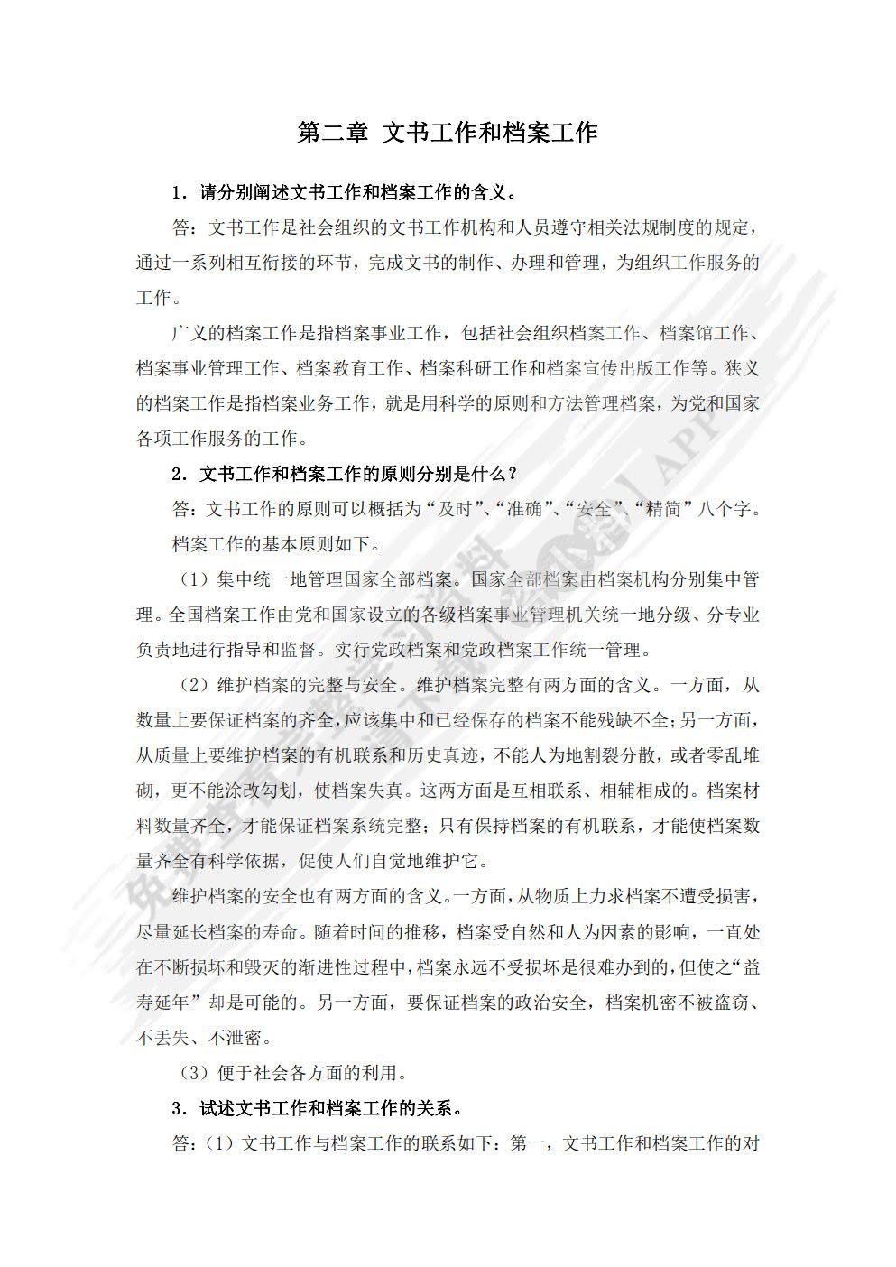 秘书文档管理