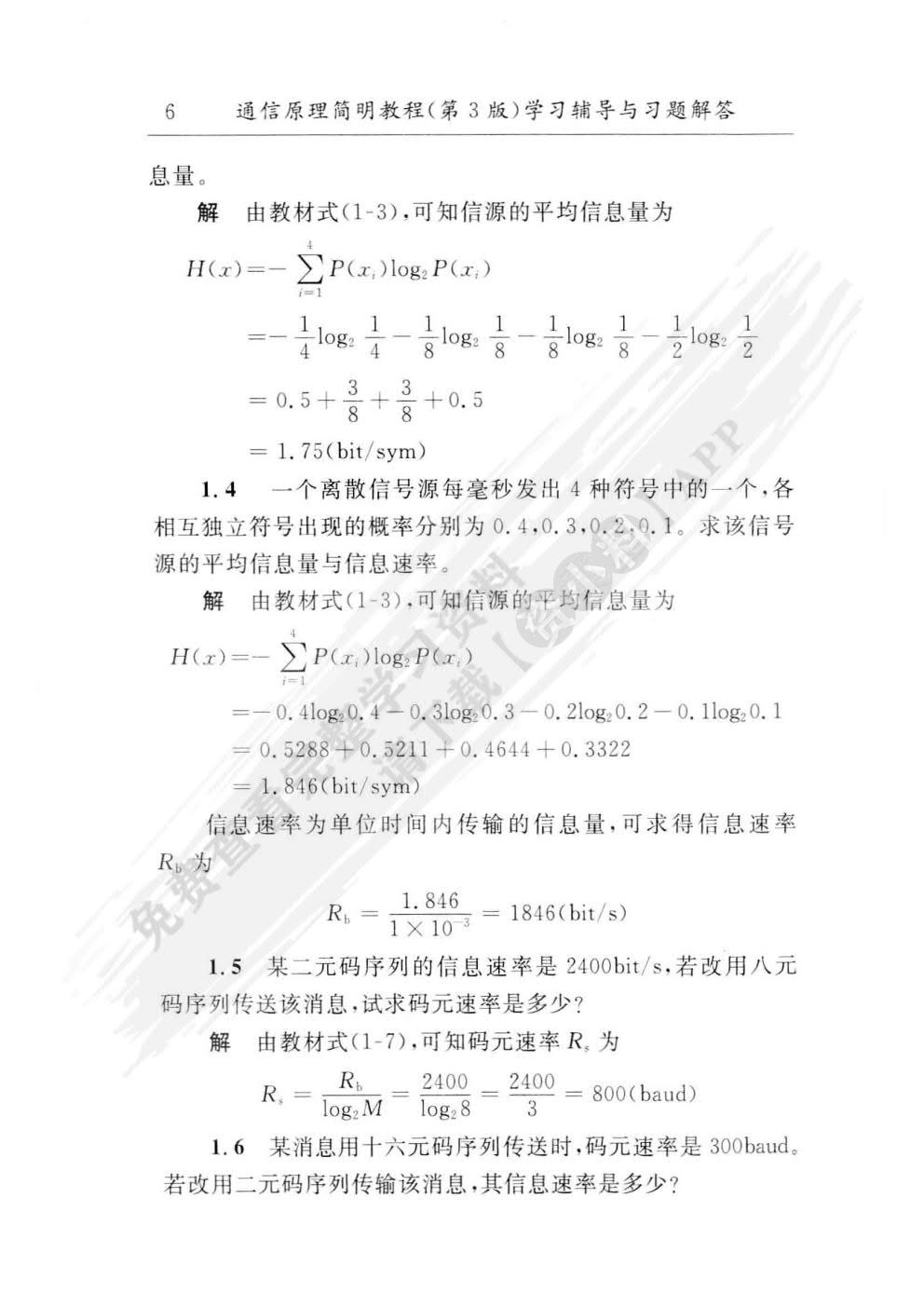 通信原理简明教程（第3版）