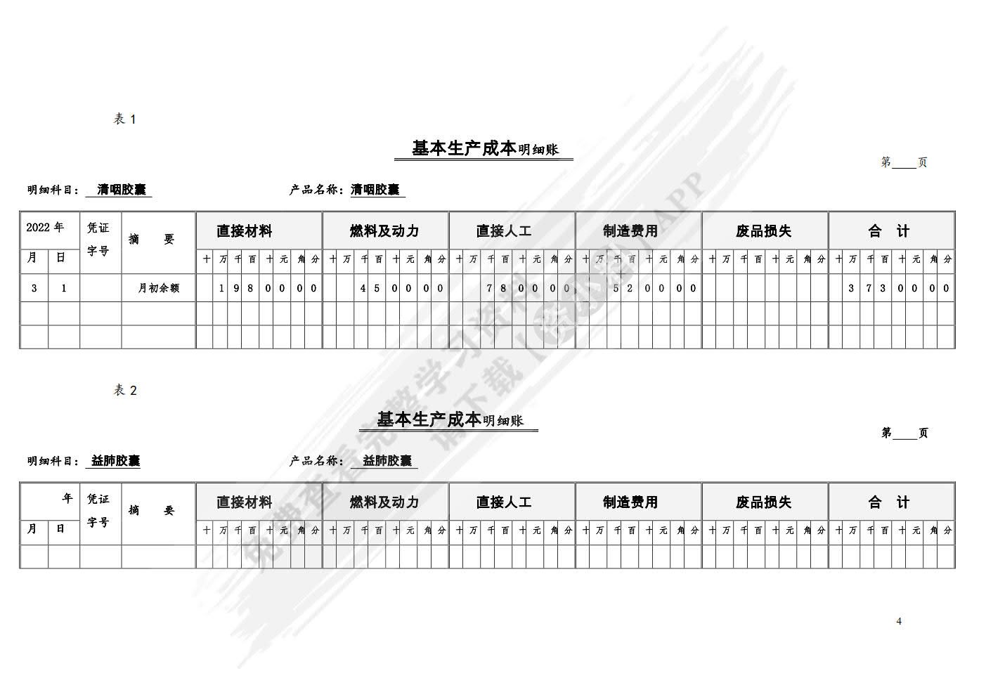 成本核算与管理实训（第四版）