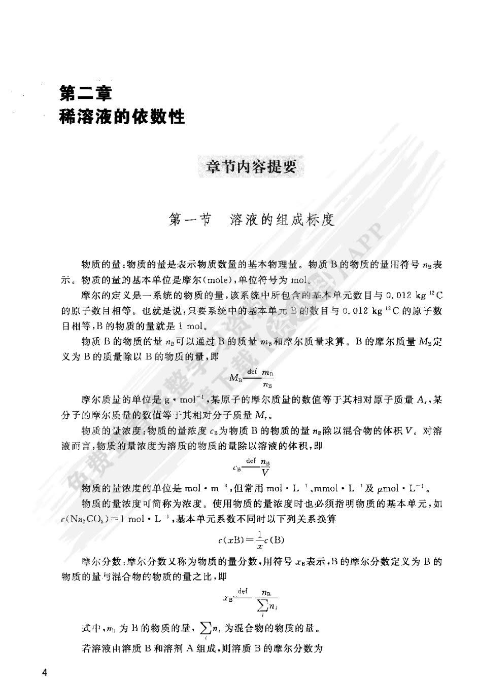 基础化学第二版