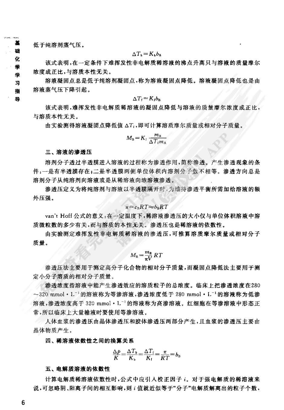 基础化学第二版