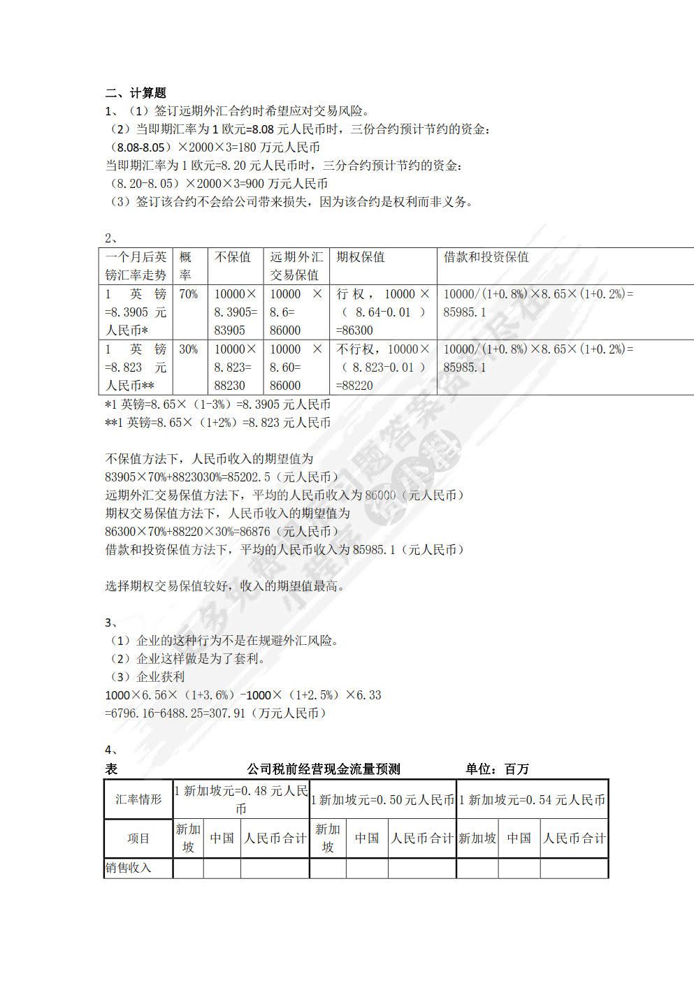 国际财务管理学（第6版·立体化数字教材版）