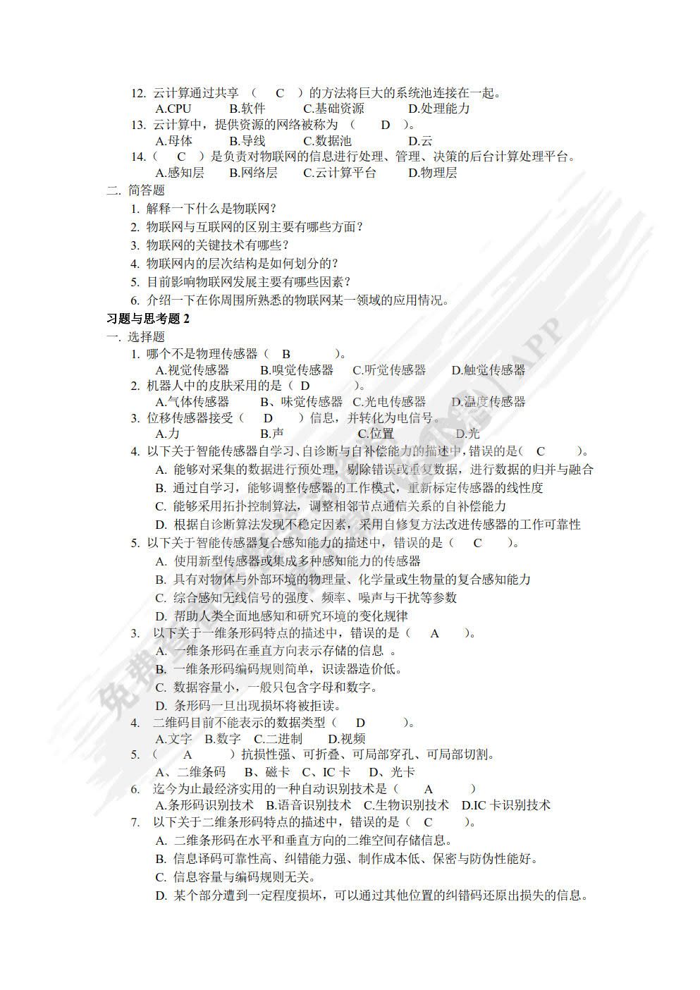 物联网感知、识别与控制技术（第2版）
