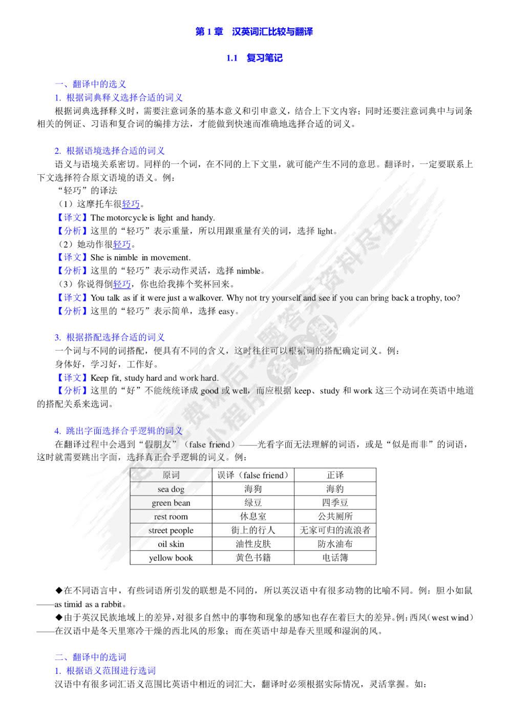 汉英翻译基础教程 