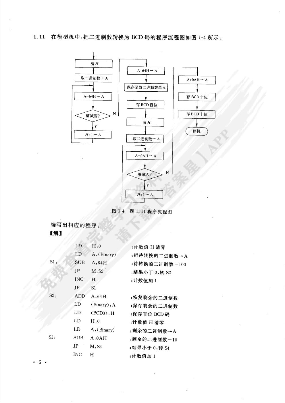 微型计算机系统原理及应用（第五版）