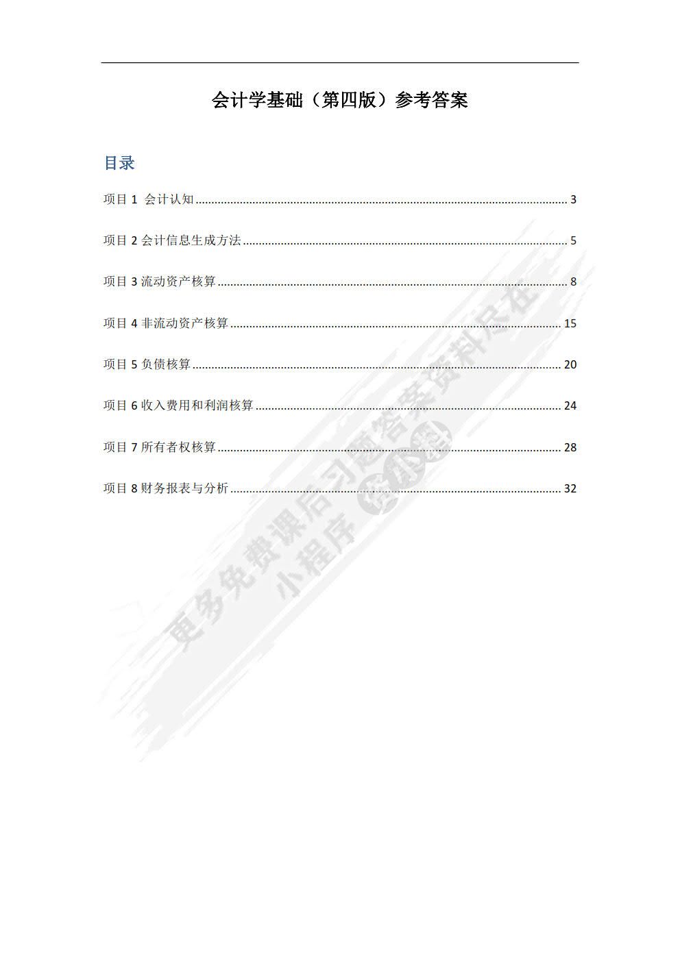 会计学基础（第四版）——非财务会计类专业使用