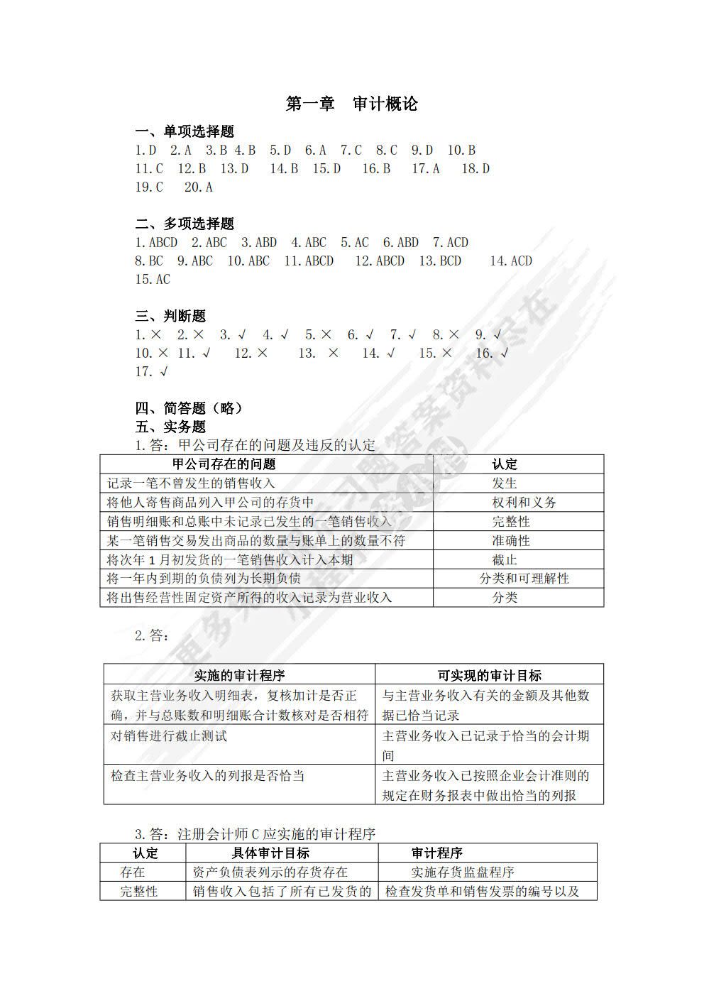 审计基础与实务（第七版）习题集