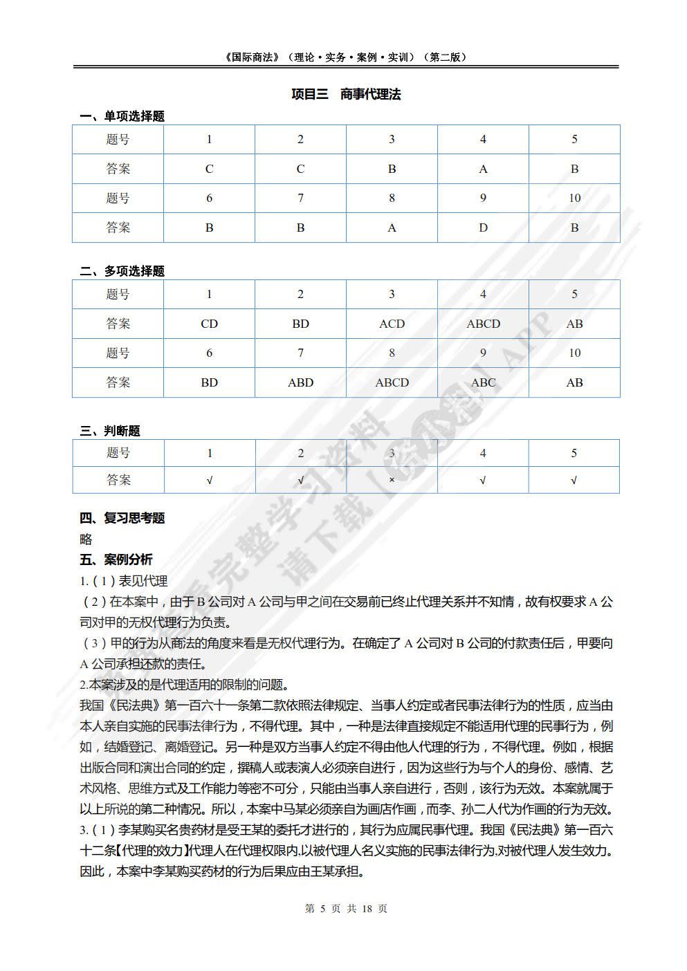 国际商法（第二版）