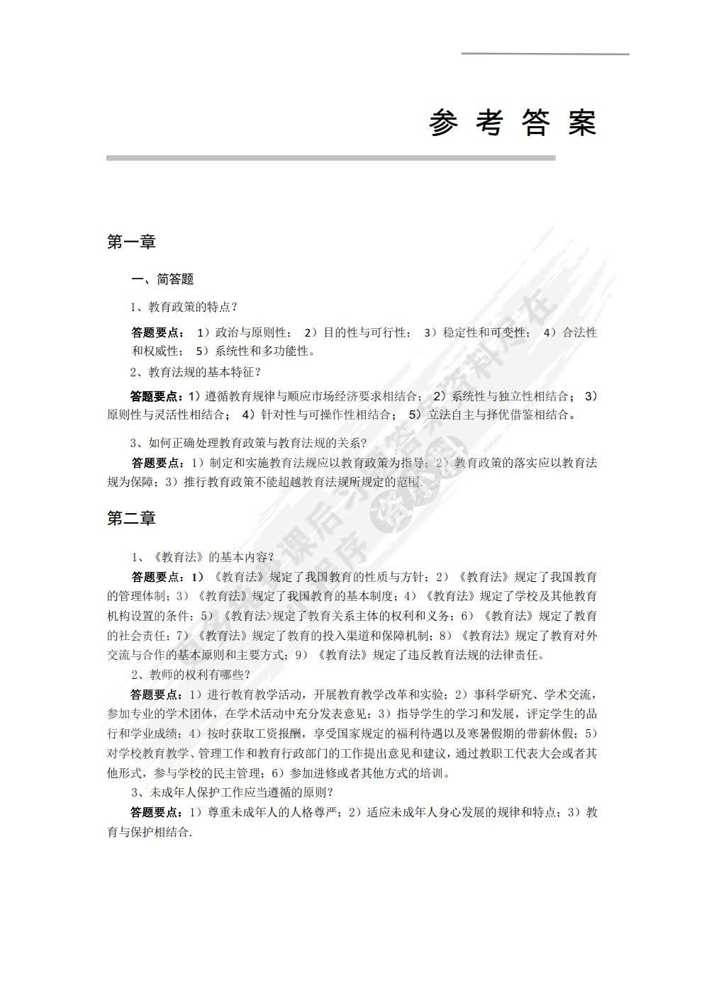 教育政策法规与教师职业道德(第二版)