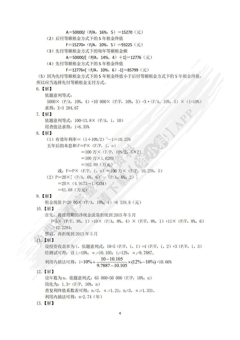 财务管理学学习指南