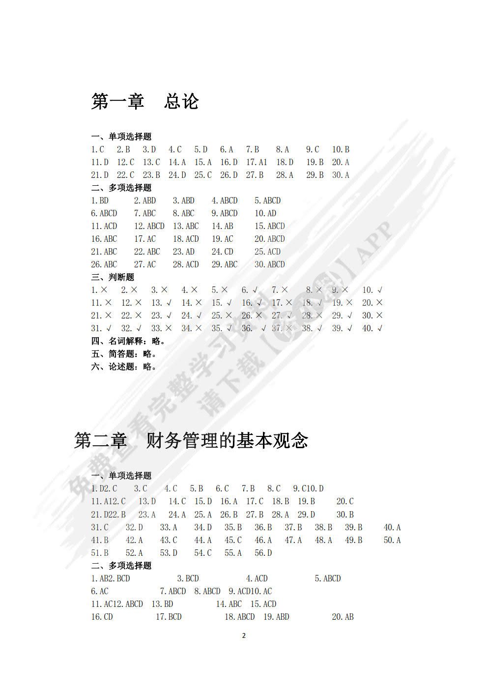 财务管理学学习指南