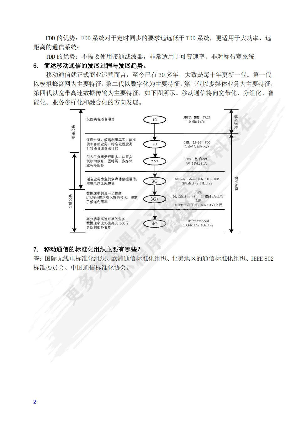 现代移动通信（第4版）