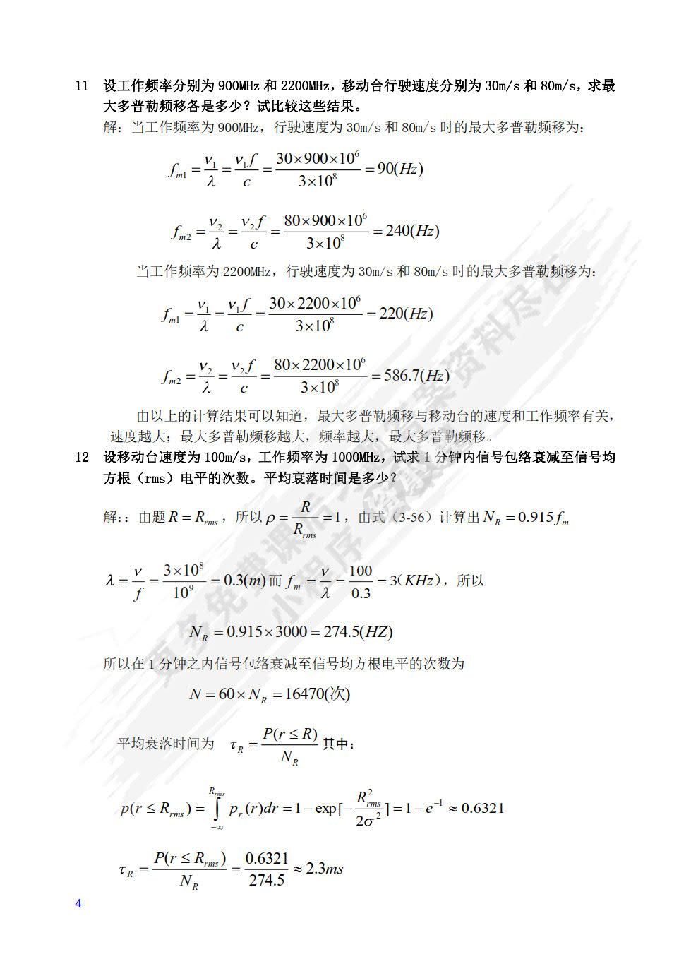 现代移动通信（第4版）