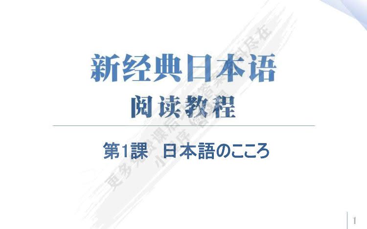 新经典日本语阅读教程第一册