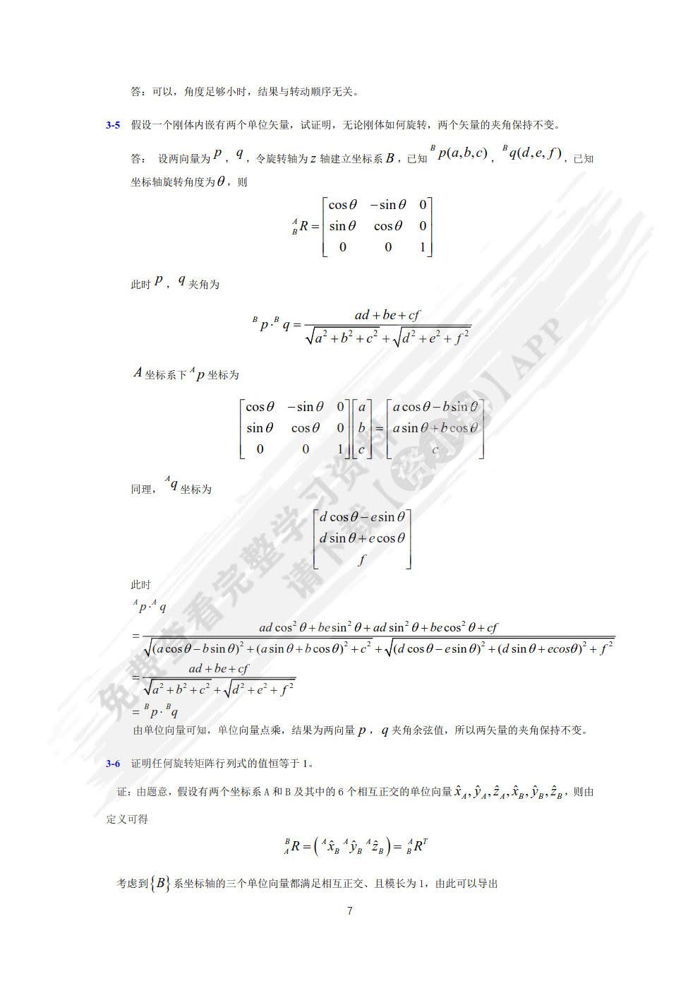 机器人机构学基础