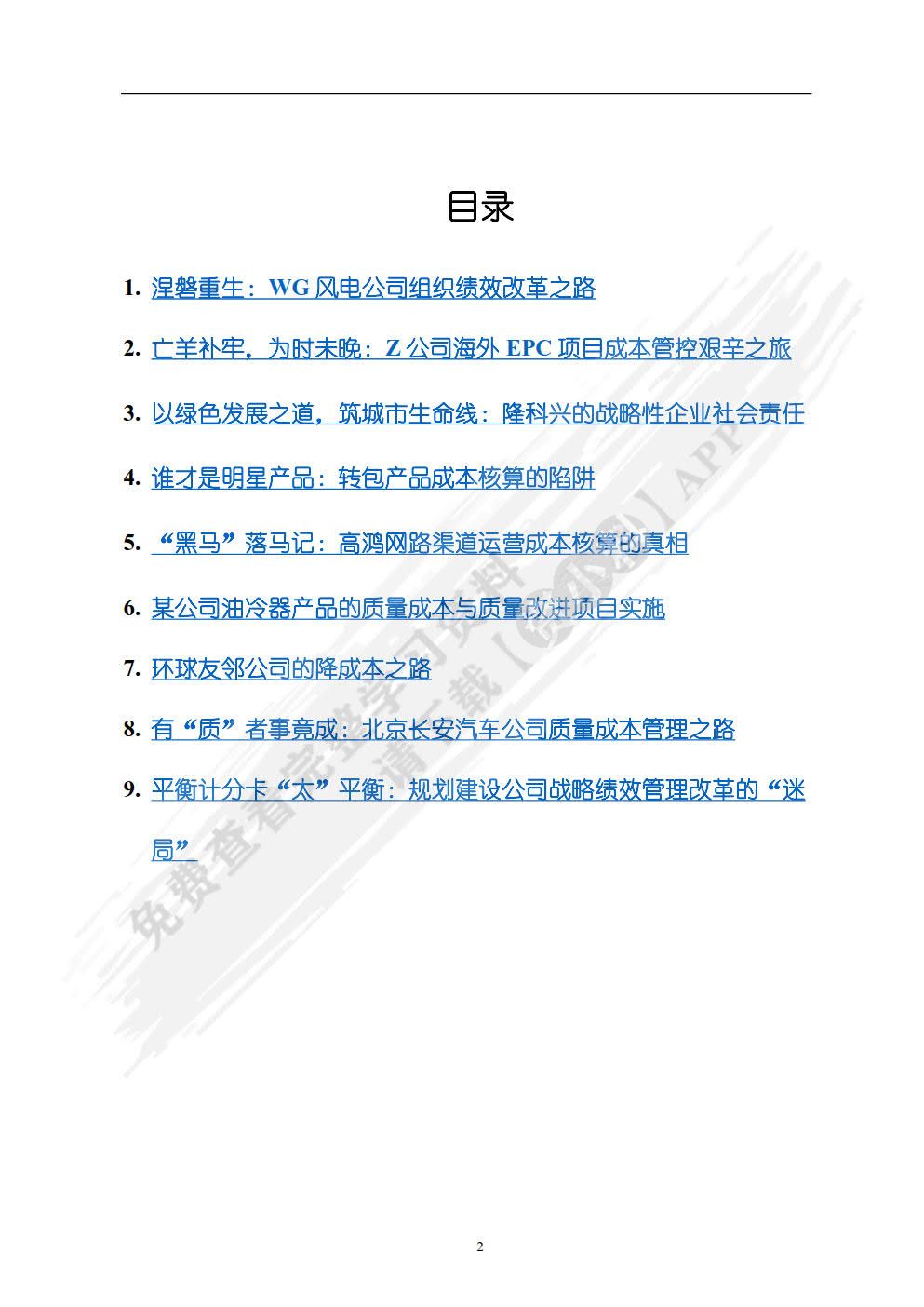 管理会计教学案例与分析