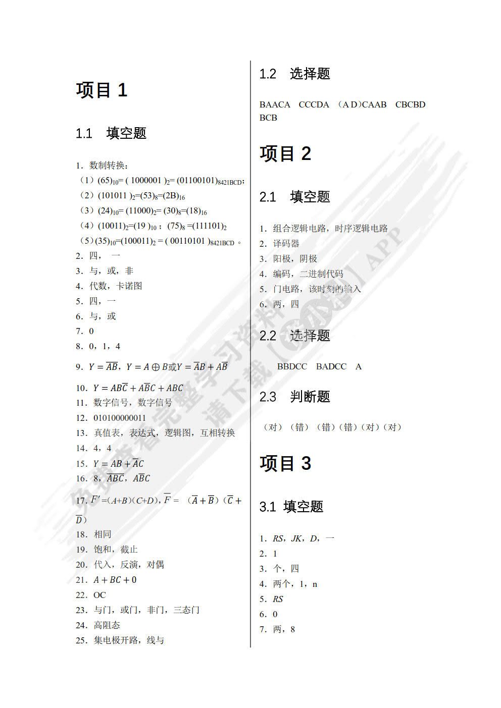 数字电子技术项目化教程