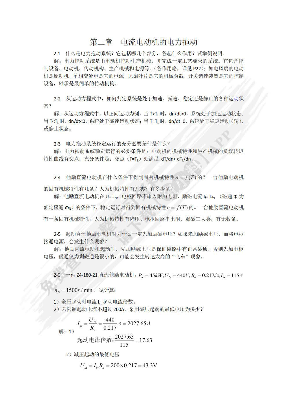 电机及拖动基础 第4版