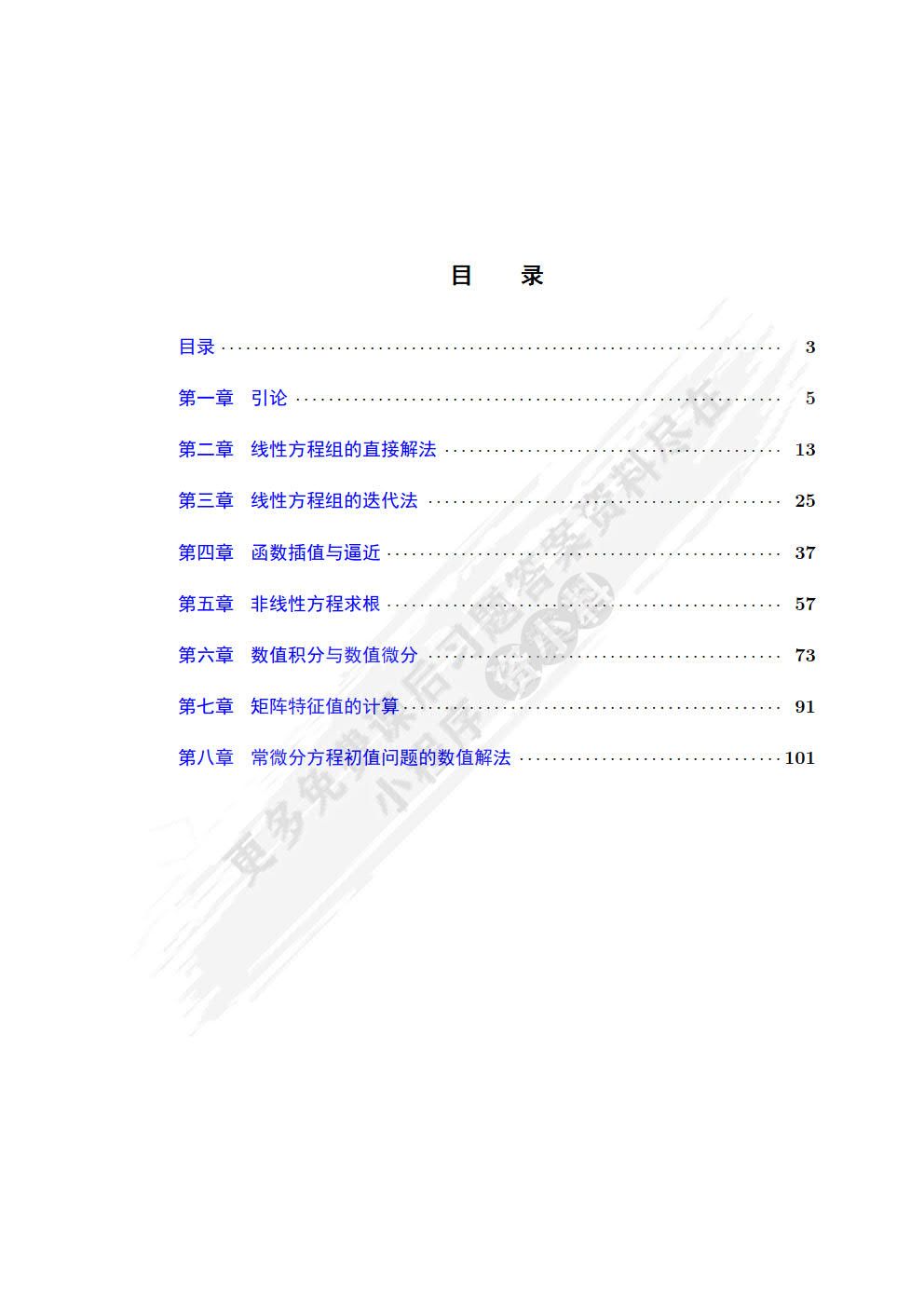 数值计算方法